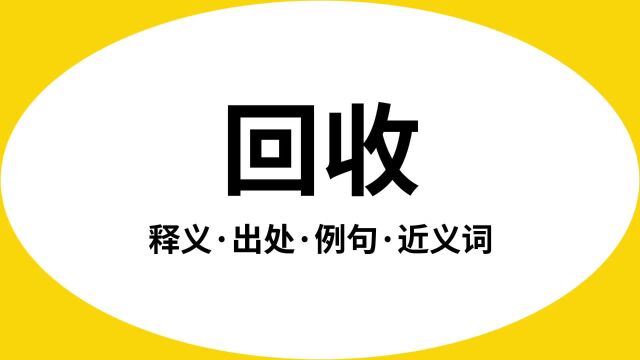 “回收”是什么意思?