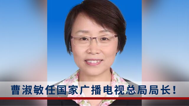 曹淑敏履新!已任国家广播电视总局局长