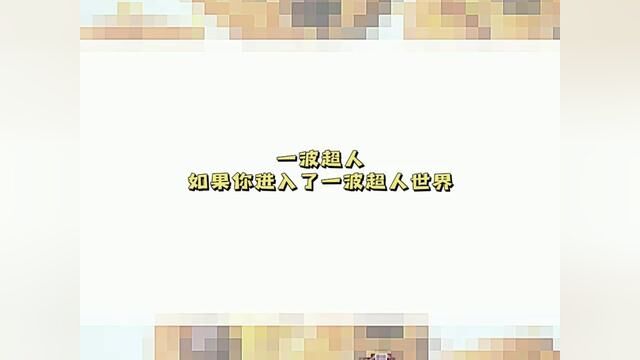 #一波超人 如果你进入了一波超人的世界会怎么样 后面有兑换码