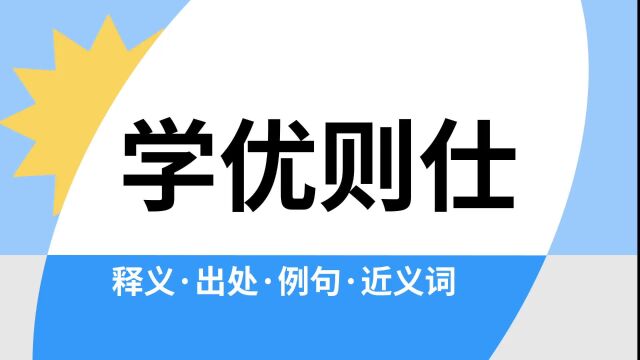 “学优则仕”是什么意思?