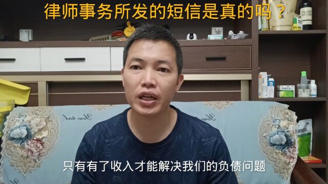 负债逾期之后,律师事务所发的短信是真的吗?