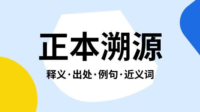 “正本溯源”是什么意思?