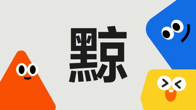 带你了解“黥”字