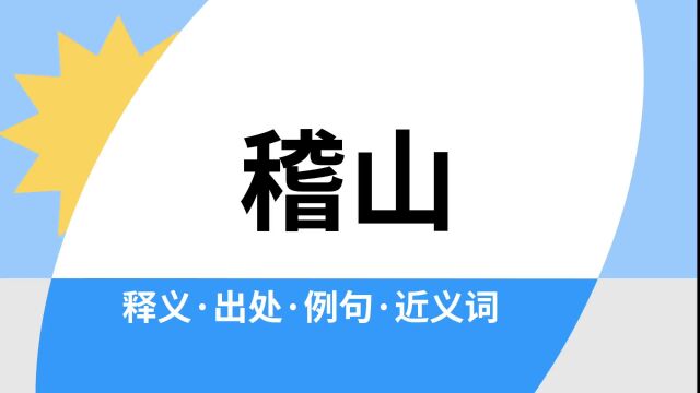 “稽山”是什么意思?