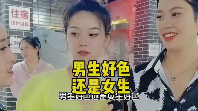 男生好色,还是女生好色?