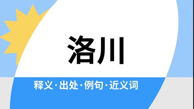 “洛川”是什么意思?