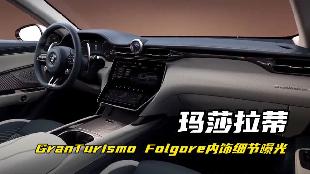 玛莎拉蒂首款纯电动车型GranTurismo Folgore内饰细节曝光