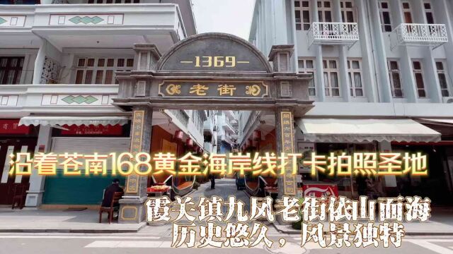 沿着苍南168黄金海岸线打卡:霞关镇九凤老街依山面海风景独特