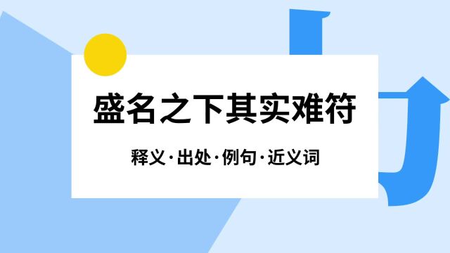 “盛名之下其实难符”是什么意思?