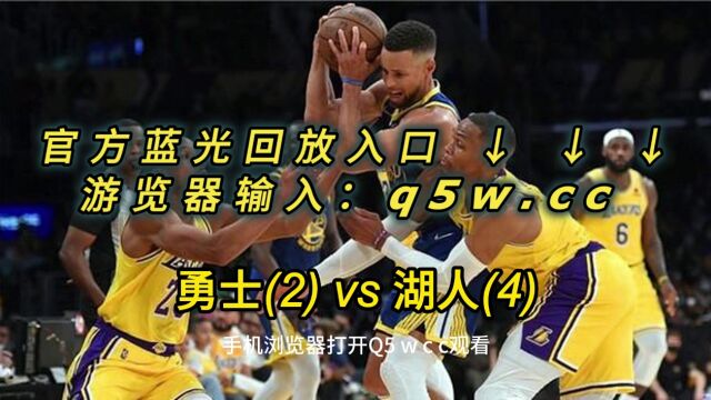 NBA官方免费回放:勇士VS湖人全场在线录像回放中文全场完整回放