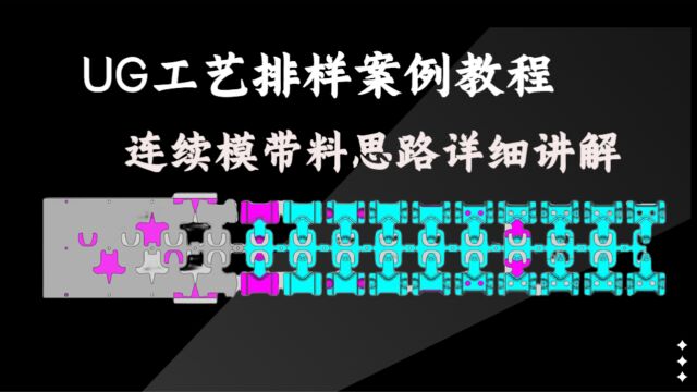 UG冲压模具设计2/2连续模带料方式讲解工艺设计思路培养