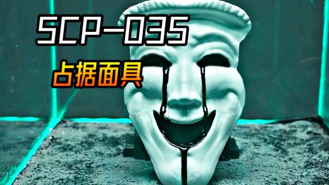 SCP035 占据面具