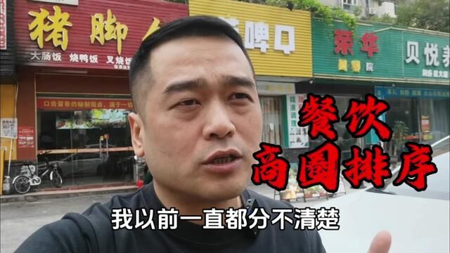 餐饮店什么地段好做?4个常见商圈排名,600家猪脚饭经验总结