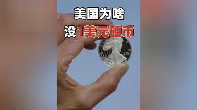 美国为何没有1美元硬币?曾大力推广,但却被羊毛党给薅了