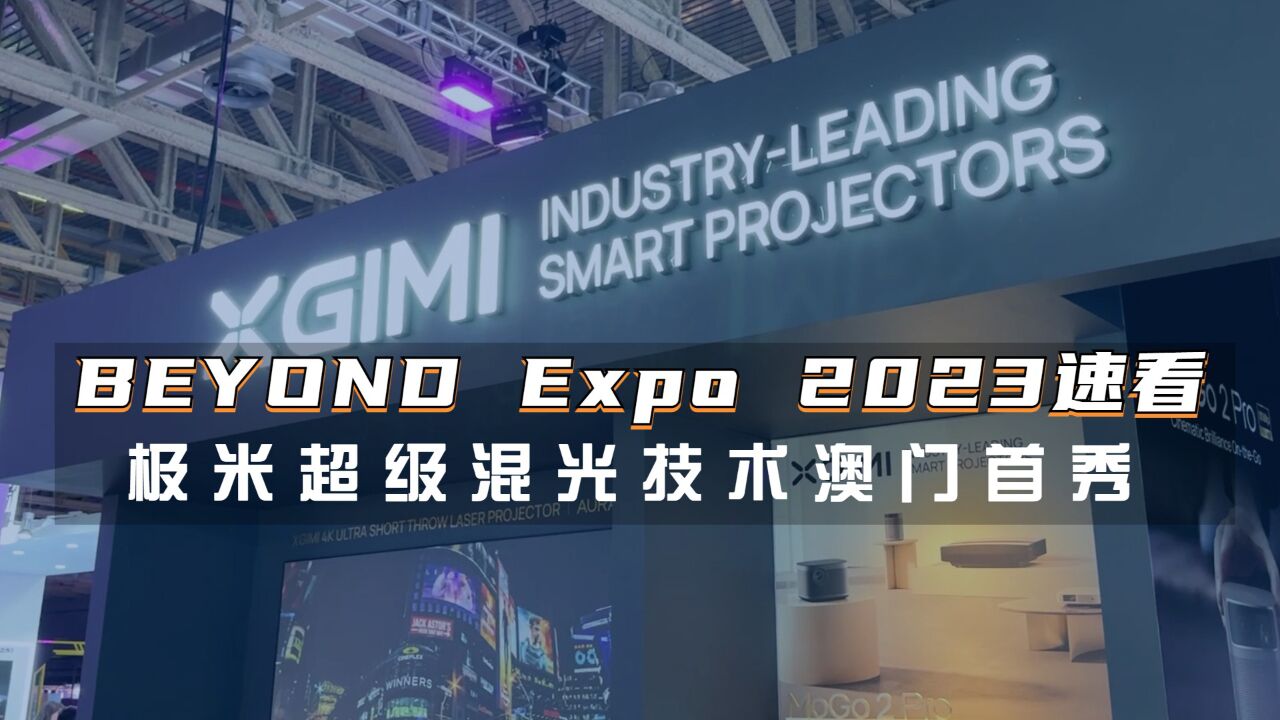 BEYOND Expo 2023速看:极米超级混光技术澳门首秀