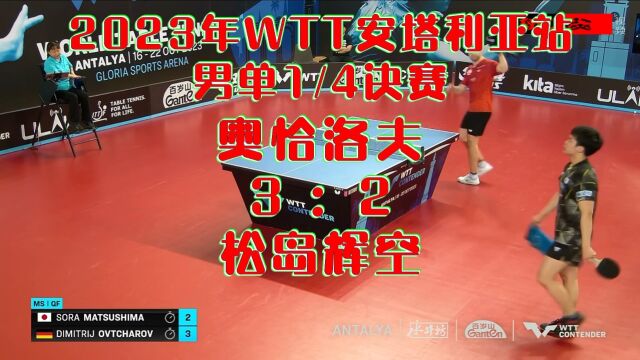 2023年WTT安塔利亚站男单14决赛松岛辉空23奥恰洛夫