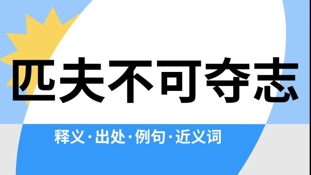 “匹夫不可夺志”是什么意思?