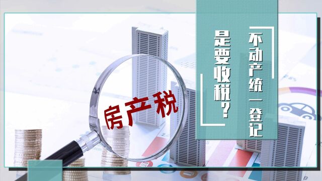 全国不动产登记,是为了尽快征收房地产税?具体问题应具体分析!