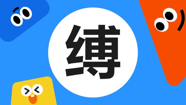 带你了解“缚”字