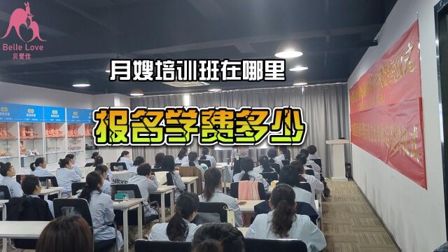 贝爱佳介绍月嫂培训班在哪里报名,学费多少