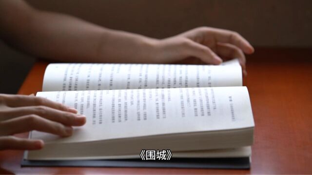 《围城》:抉择与困境,探索人性的经典之作