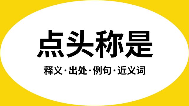 “点头称是”是什么意思?