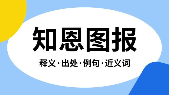 “知恩图报”是什么意思?