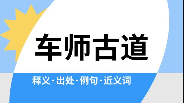 “车师古道”是什么意思?