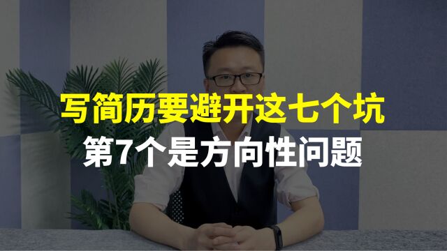 写简历要避开这七个坑,第7个是方向性问题