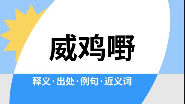 “威鸡嘢”是什么意思?