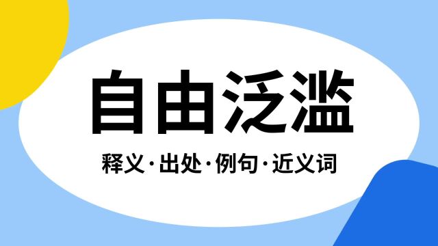 “自由泛滥”是什么意思?