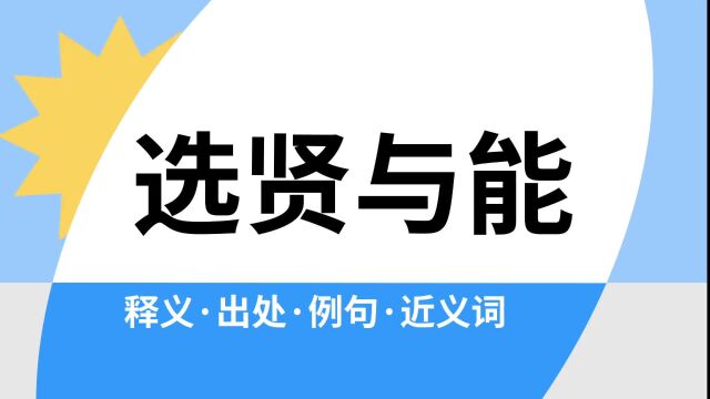 “选贤与能”是什么意思?