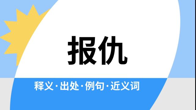 “报仇”是什么意思?