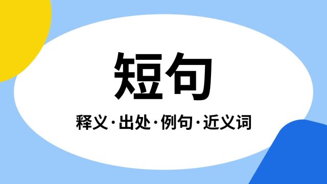 “短句”是什么意思?