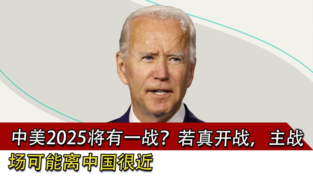 中美2025将有一战?若真开战,主战场可能离中国很近