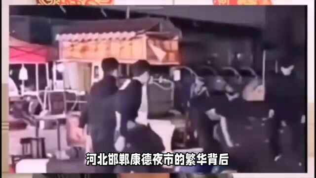 继唐山烧烤案,邯郸近日连发多起暴力打人群殴事件,现场狼藉一片!我们的河北怎么了