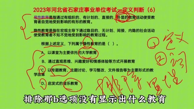 2023年河北省石家庄事业单位考试,定义判断6,什么是隐性教育