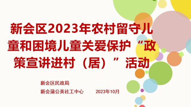 新会区2023年农村留守儿童和困境儿童关爱保护“政策宣讲进村(居)”活动