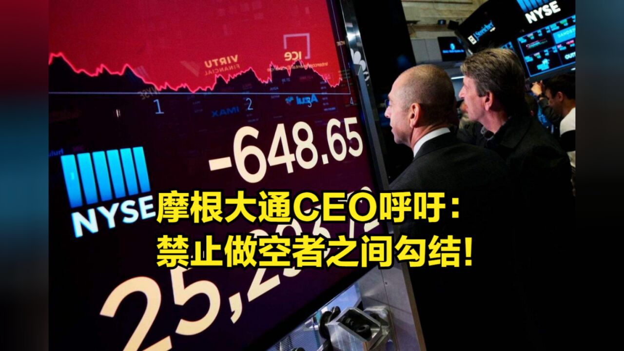 银行股频遭屠戮,摩根大通CEO呼吁:禁止做空者之间勾结!