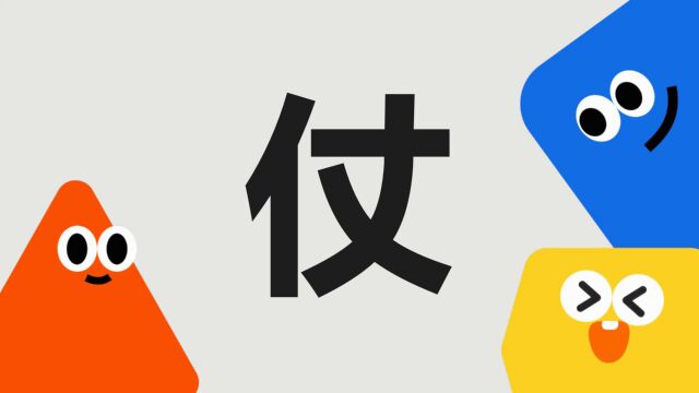 带你了解“仗”字