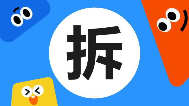 带你了解“拆”字