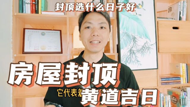 房屋封顶黄道吉日5月吉日查询表,农村建房封顶选什么日子有什么讲究,2023年房子封顶黄道吉日一览表.风卜水好局力易学者杨道明易示