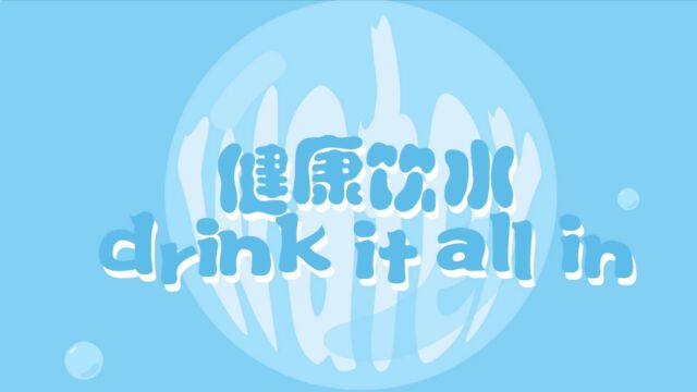 深圳市龙岗区疾病预防控制中心原创歌曲《健康饮水drink it all in》 