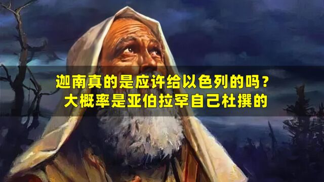 迦南之地真的是应许给以色列的吗?大概率是亚伯拉罕自己杜撰的