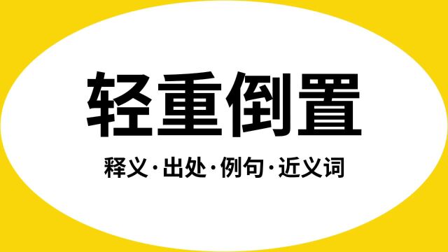 “轻重倒置”是什么意思?