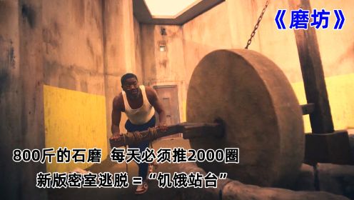 2023新版密室逃脱电影《磨坊》800斤的石磨，每天必须推2000圈