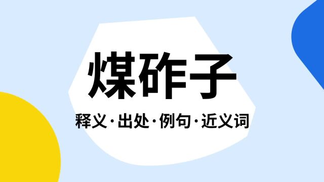 “煤砟子”是什么意思?