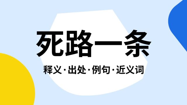 “死路一条”是什么意思?