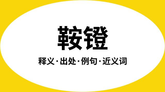 “鞍镫”是什么意思?