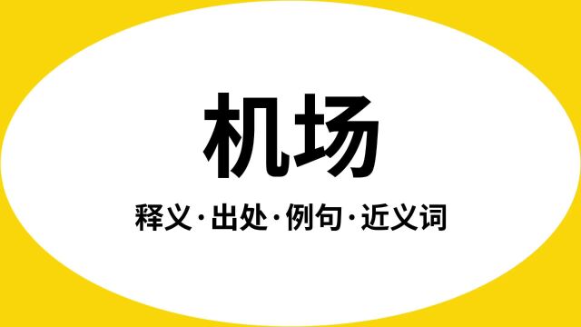 “机场”是什么意思?